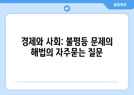 경제와 사회: 불평등 문제의 해법