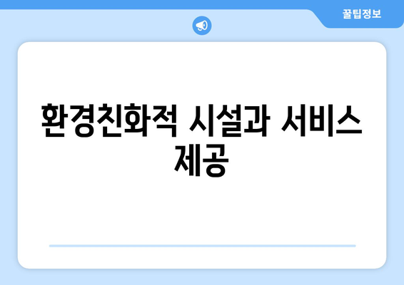 지속 가능한 관광 산업의 발전 방향