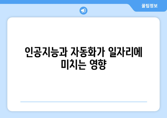 경제의 미래: 인공지능과 자동화의 영향