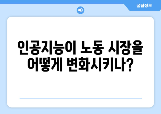 기술 발전과 노동 시장의 변화