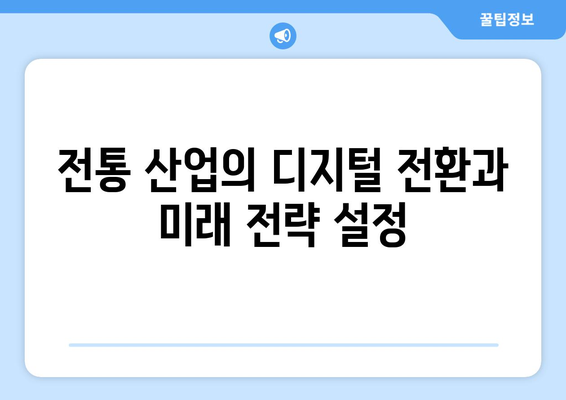 전통 산업의 혁신: 지속 가능한 경쟁력