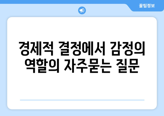 경제적 결정에서 감정의 역할