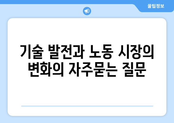 기술 발전과 노동 시장의 변화