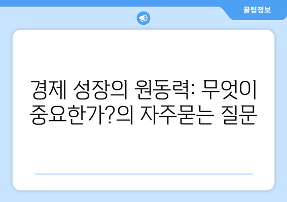 경제 성장의 원동력: 무엇이 중요한가?