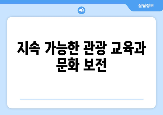 지속 가능한 관광 산업의 발전 방향