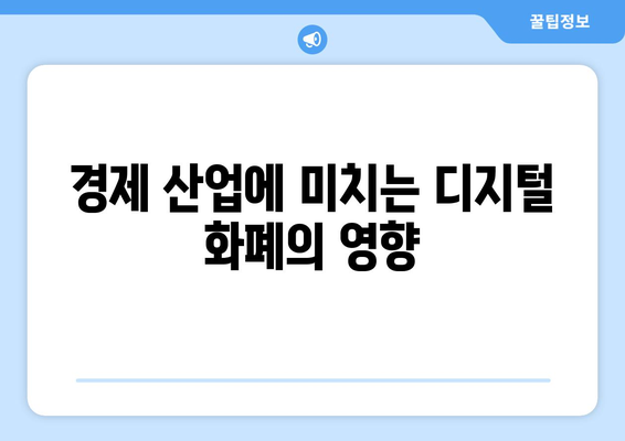 디지털 화폐의 경제적 영향