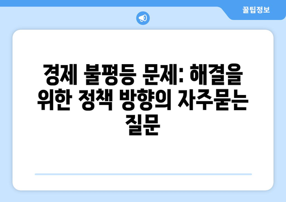 경제 불평등 문제: 해결을 위한 정책 방향