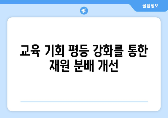 경제 불평등 문제: 해결을 위한 정책 방향