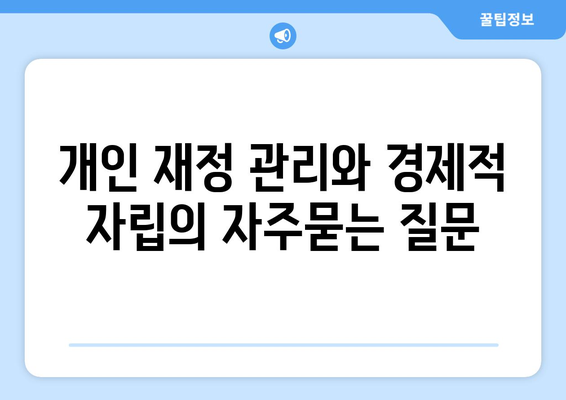 개인 재정 관리와 경제적 자립