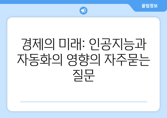 경제의 미래: 인공지능과 자동화의 영향