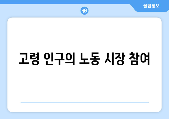 인구 고령화와 경제 구조의 변화