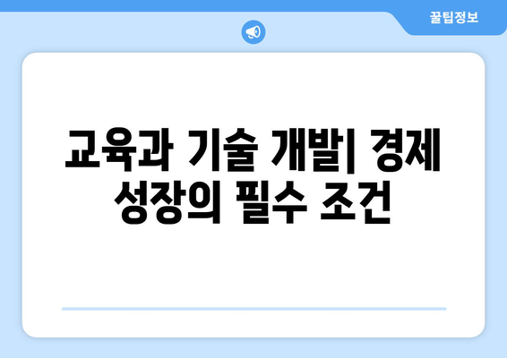 경제 성장의 원동력: 무엇이 중요한가?