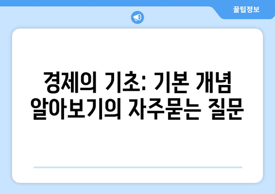 경제의 기초: 기본 개념 알아보기