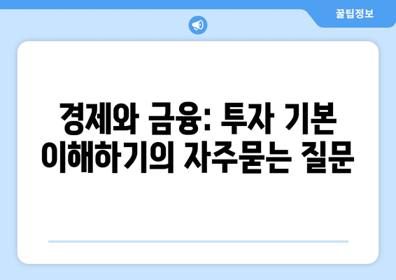 경제와 금융: 투자 기본 이해하기