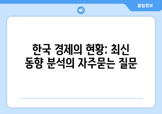 한국 경제의 현황: 최신 동향 분석