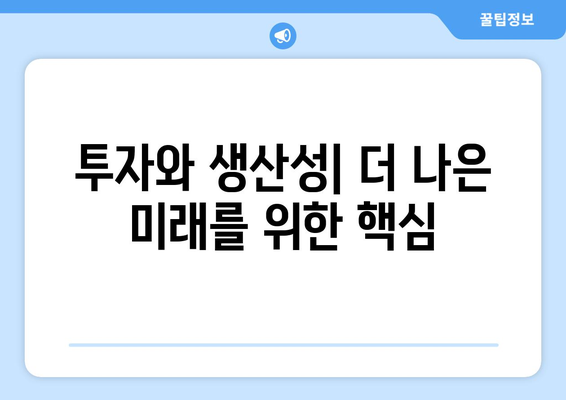 경제 성장의 원동력: 무엇이 중요한가?