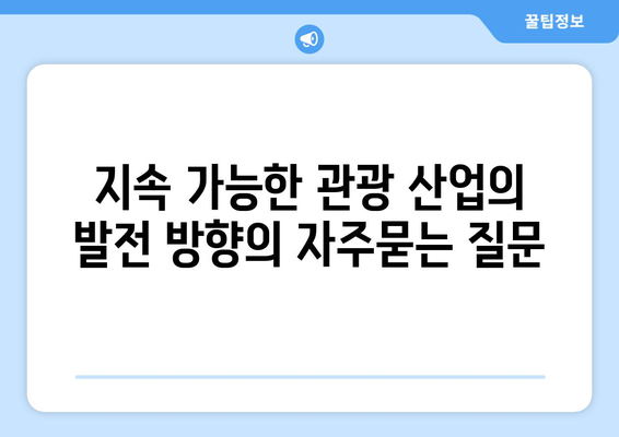 지속 가능한 관광 산업의 발전 방향