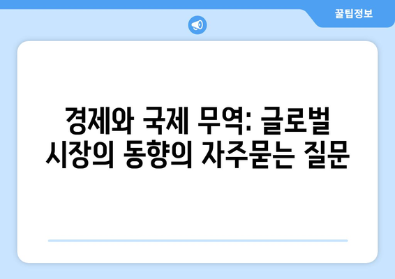 경제와 국제 무역: 글로벌 시장의 동향