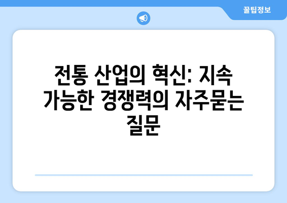 전통 산업의 혁신: 지속 가능한 경쟁력