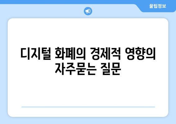 디지털 화폐의 경제적 영향