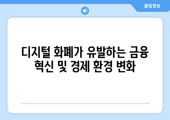 디지털 화폐의 경제적 영향