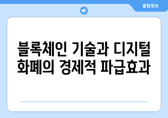 디지털 화폐의 경제적 영향