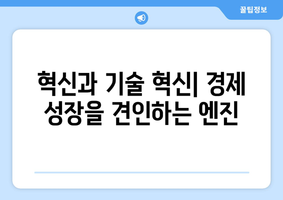 경제 성장의 원동력: 무엇이 중요한가?