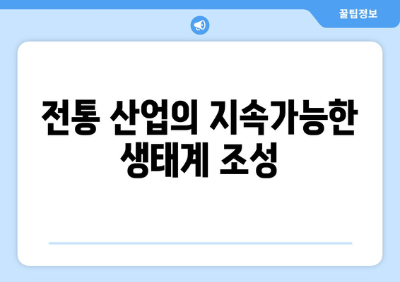 전통 산업의 혁신: 지속 가능한 경쟁력