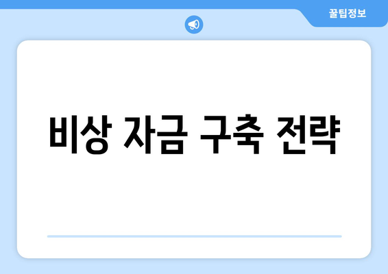 개인 재정 관리와 경제적 자립