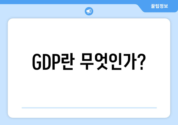 경제 지표 분석: GDP, 물가, 실업률 이해하기