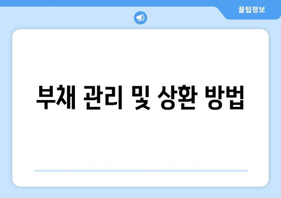 개인 재정 관리와 경제적 자립