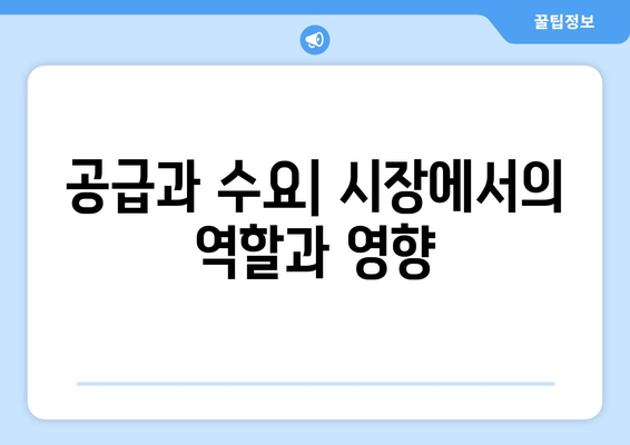 경제의 기초: 기본 개념 알아보기