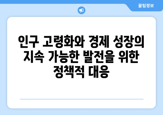 인구 고령화와 경제 구조의 변화