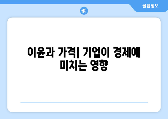 경제의 기초: 기본 개념 알아보기