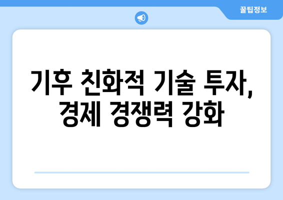 기후 변화에 대한 경제적 대응 전략