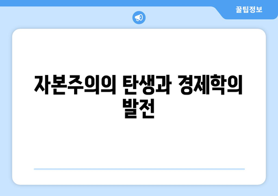 경제 이론의 발전 과정과 역사