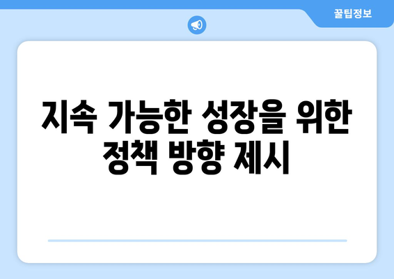 경제적 기회 창출을 위한 정책 제안