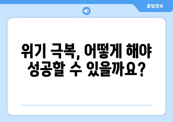 경제 위기의 원인과 예방 대책