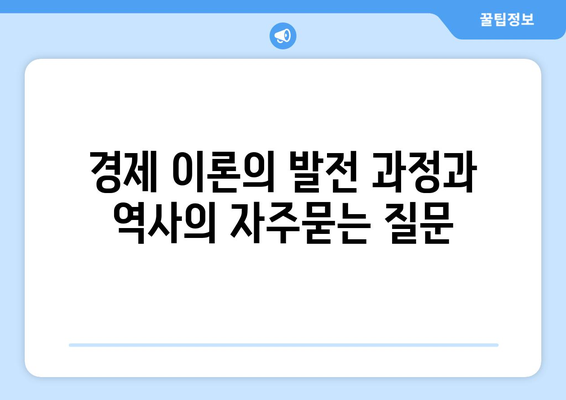 경제 이론의 발전 과정과 역사