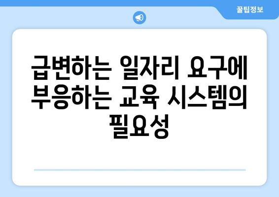 노동 시장 변화와 교육의 역할