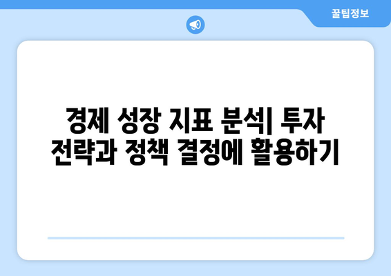 경제 성장 지표의 이해와 활용