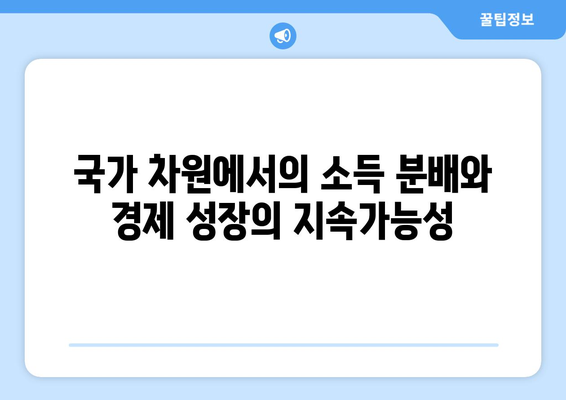 경제 성장과 소득 분배의 공정성