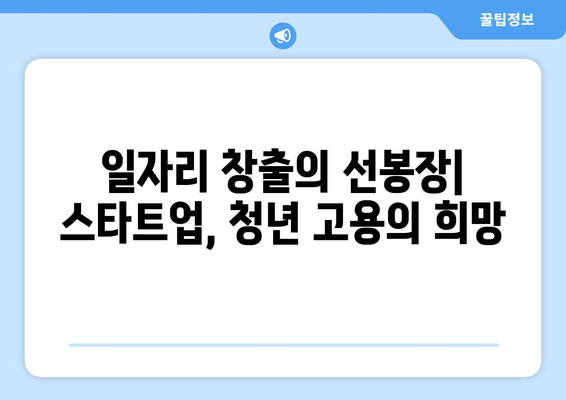 스타트업의 경제 성장 기여 분석