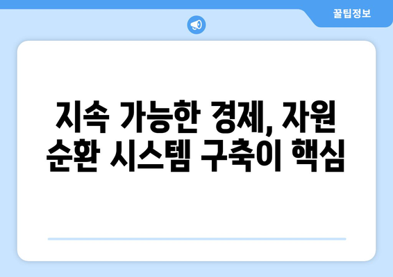 지속 가능한 경제 자원 관리 방안