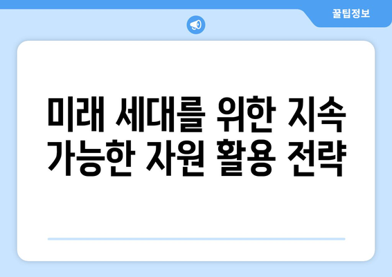 지속 가능한 경제 자원 관리 방안