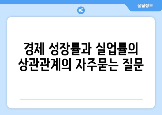 경제 성장률과 실업률의 상관관계