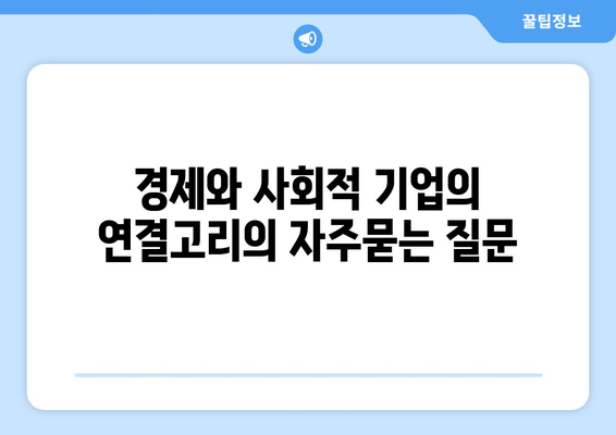 경제와 사회적 기업의 연결고리