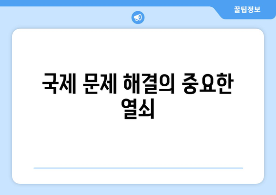 국제 경제 협력의 중요성