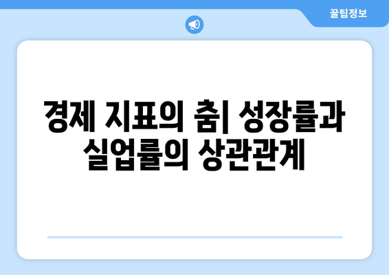 경제 성장률과 실업률의 상관관계