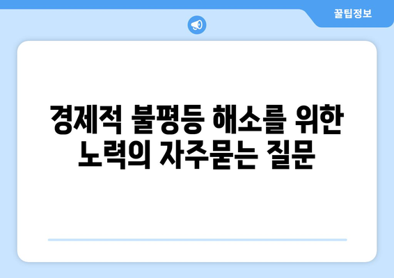 경제적 불평등 해소를 위한 노력